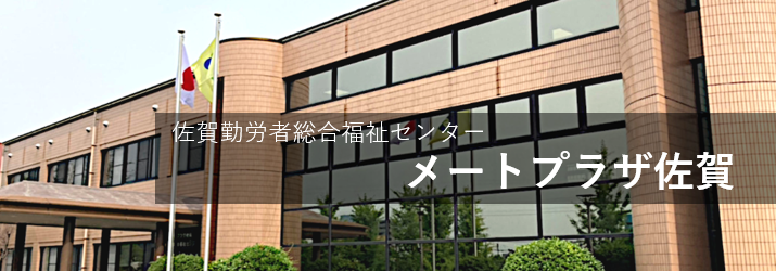 メートプラザ佐賀