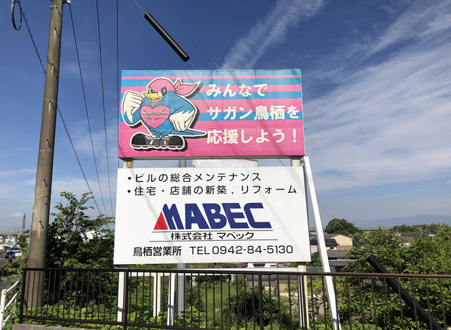 サガン鳥栖応援の看板